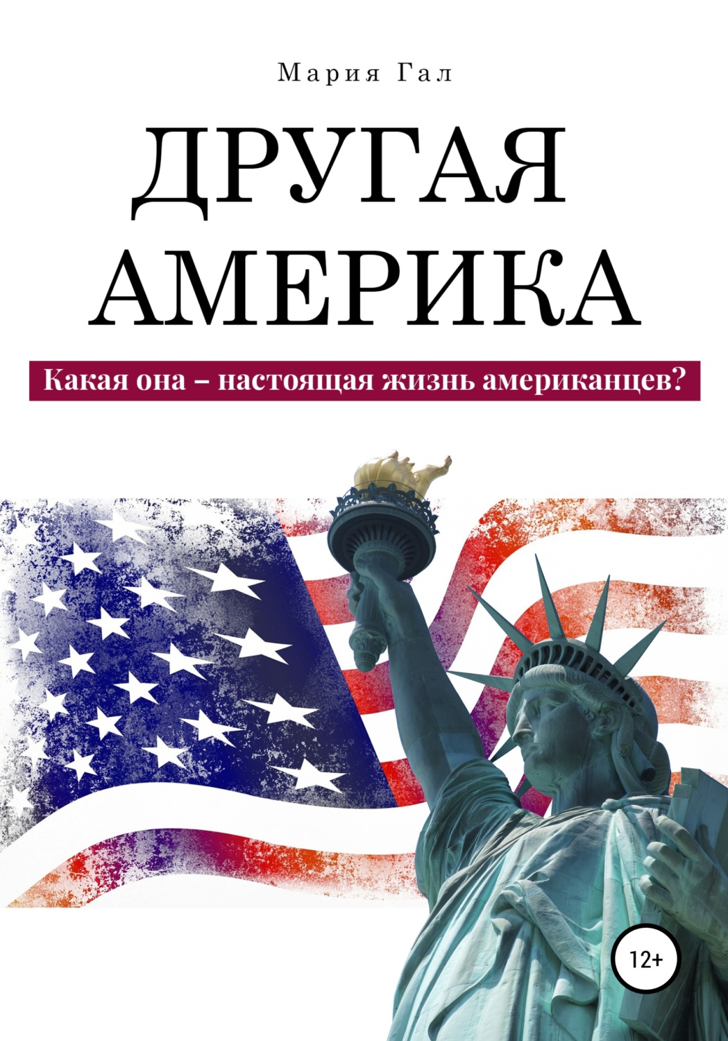 Обложка книги «Другая Америка. Какая она – настоящая жизнь американцев?»