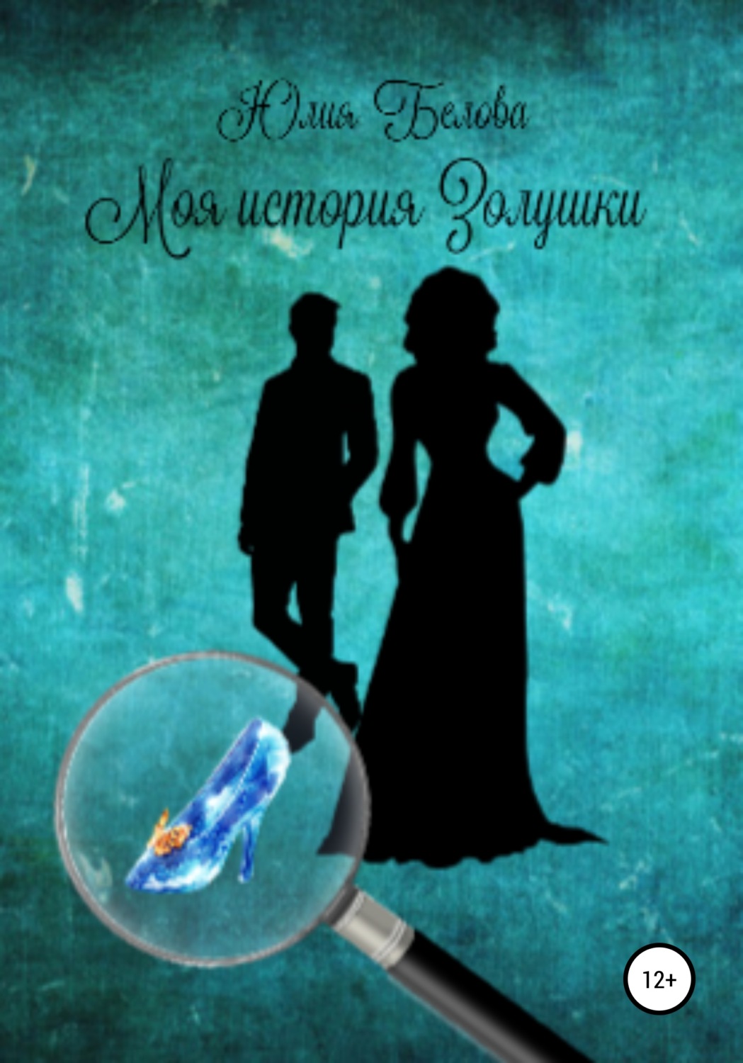 Обложка книги «Моя история Золушки»