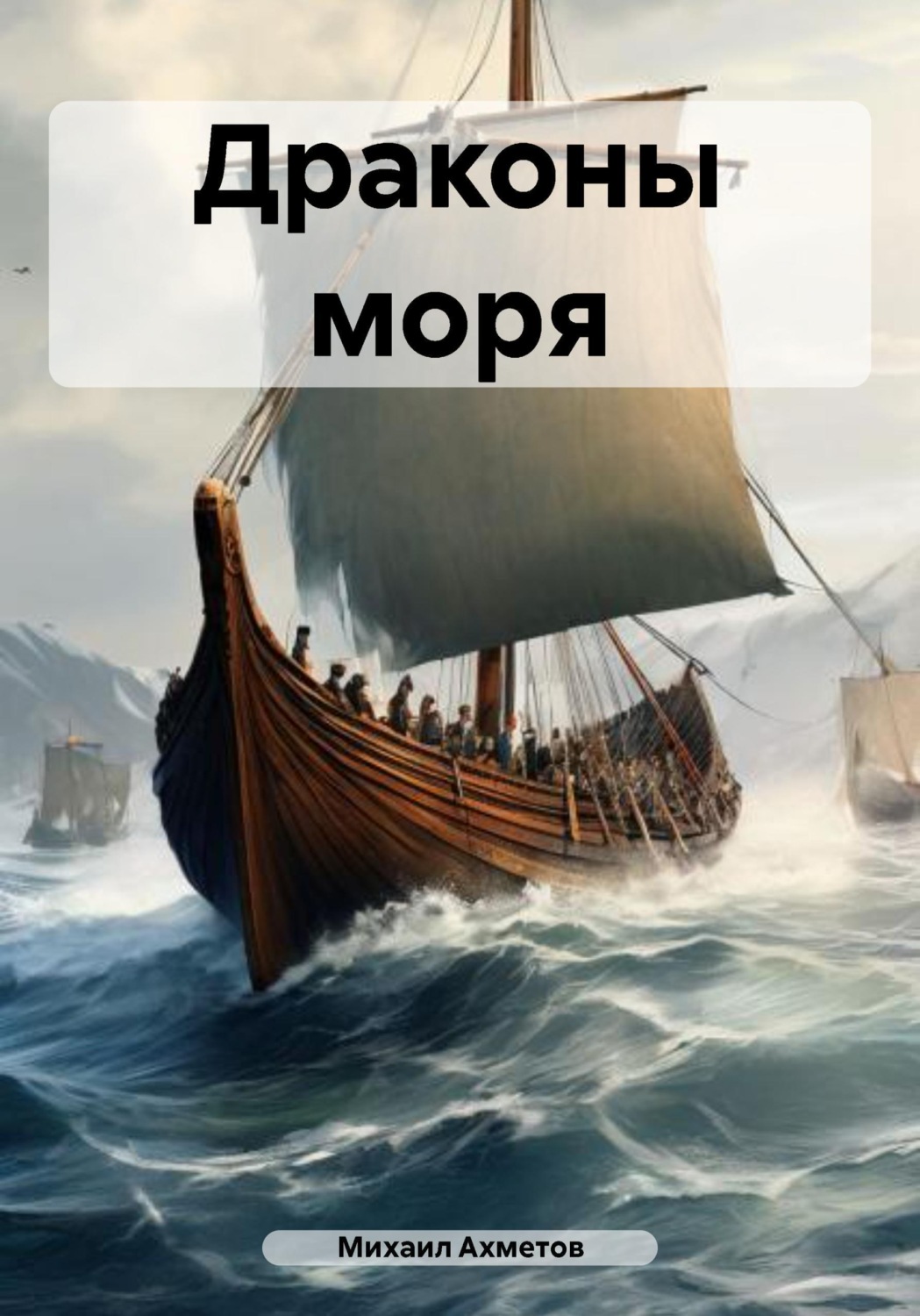 Обложка книги «Драконы моря»