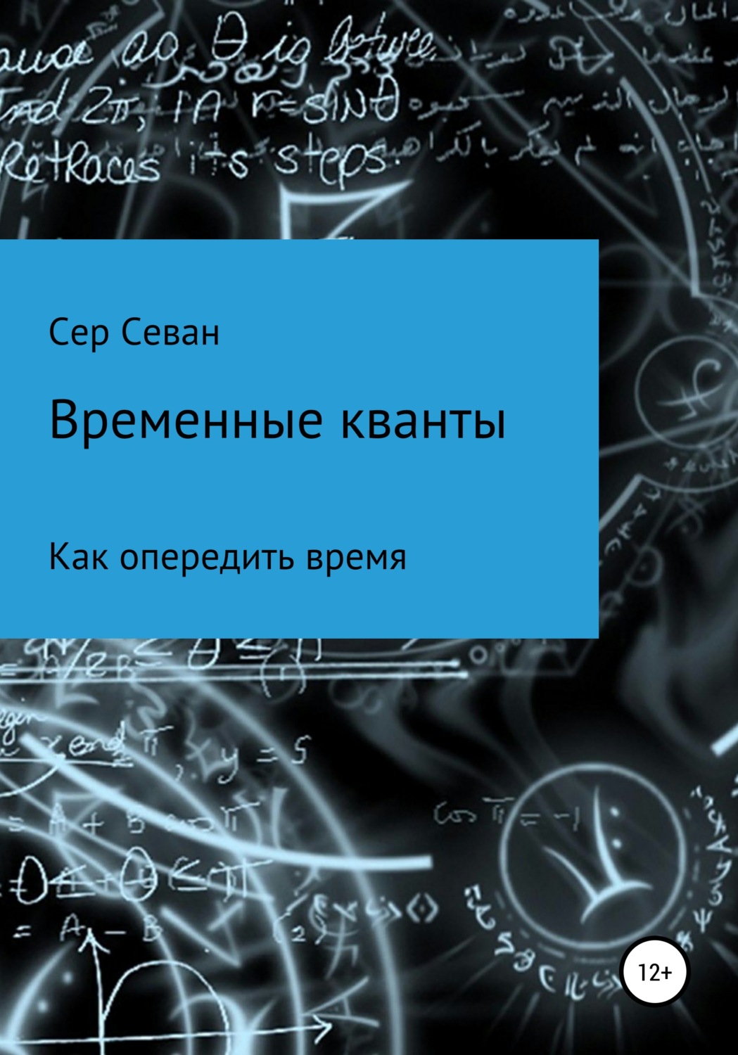 Обложка книги «Временные кванты»