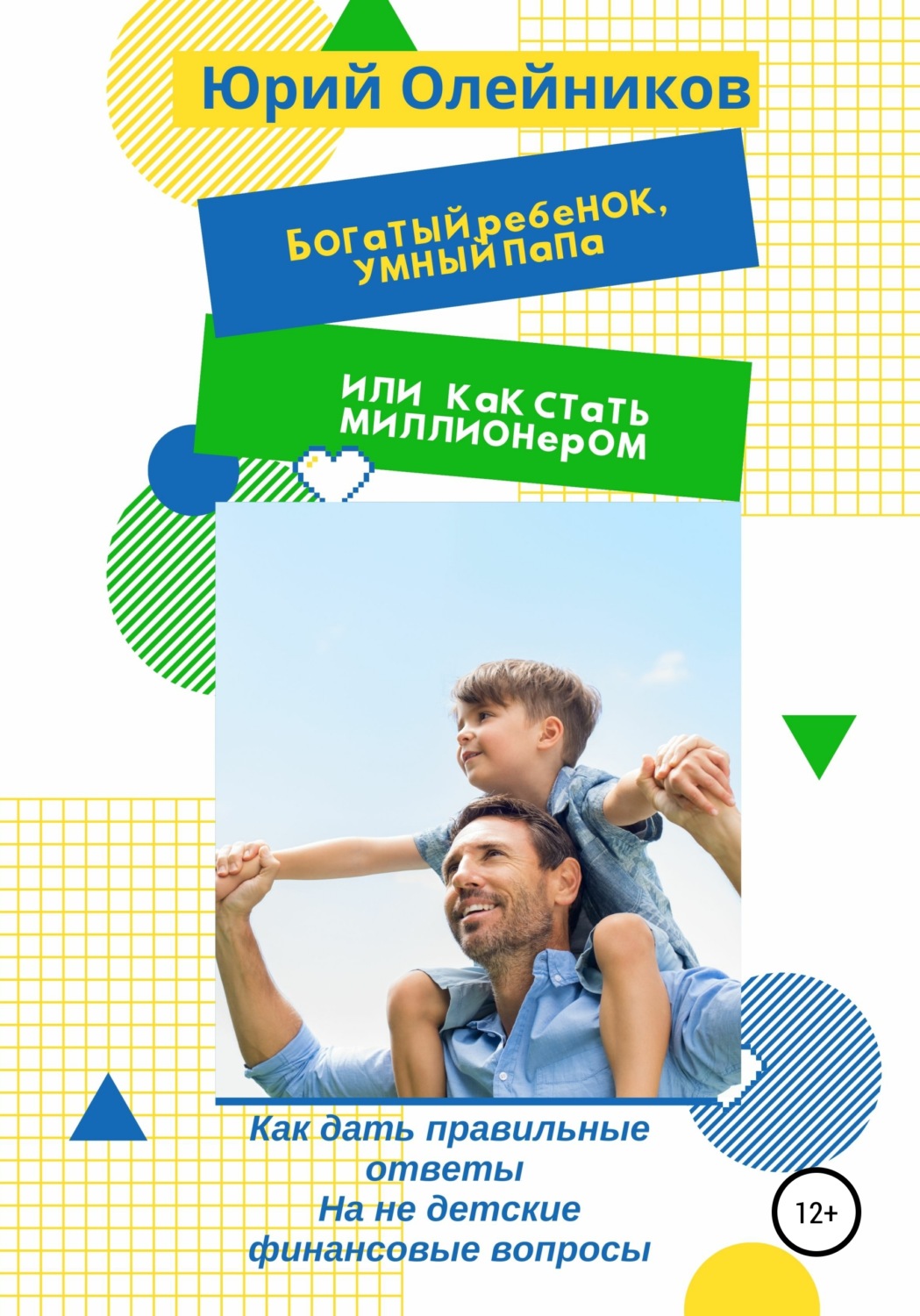 Обложка книги «Богатый ребенок, умный папа или Как стать миллионером»