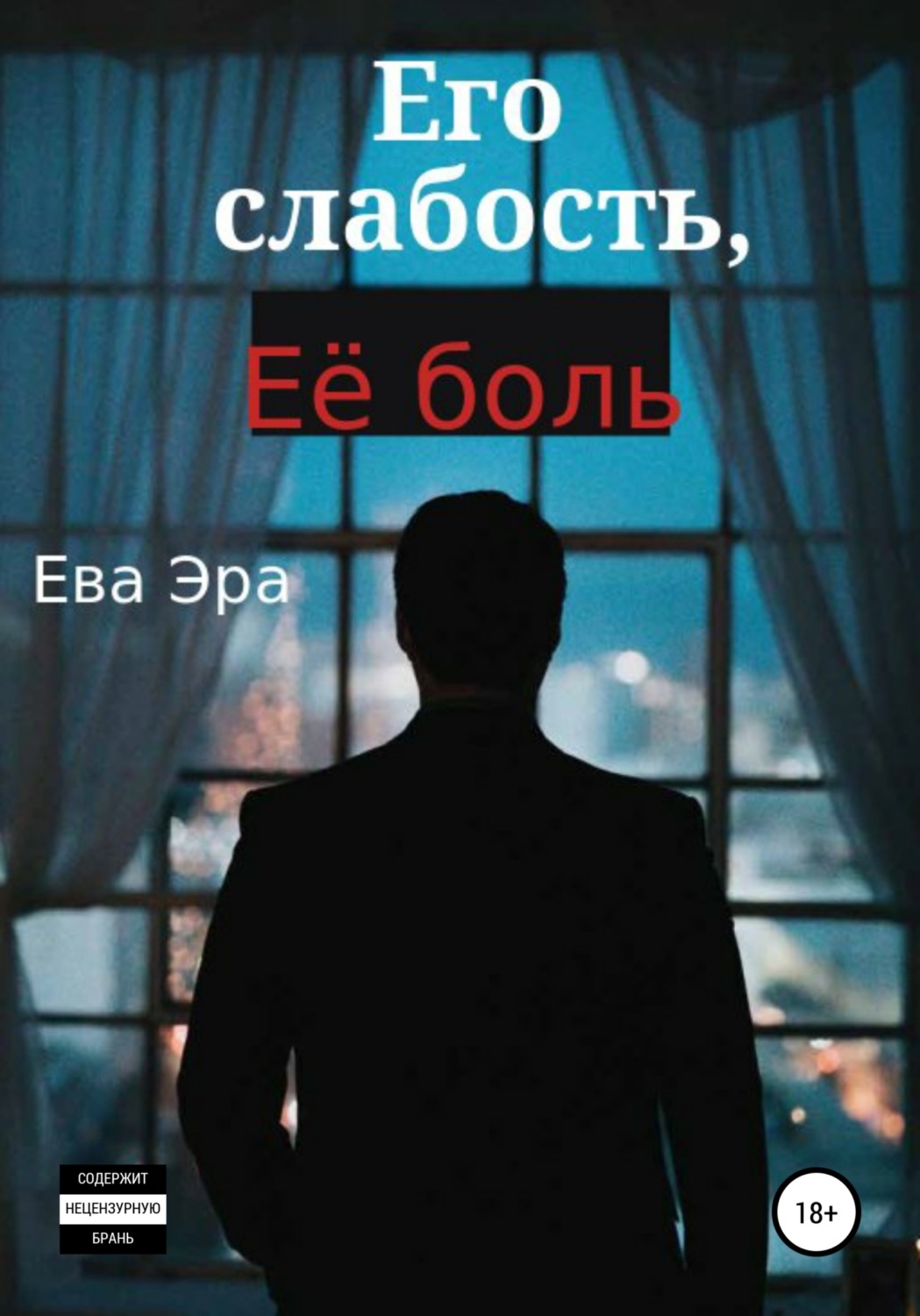 Обложка книги «Его слабость, её боль»