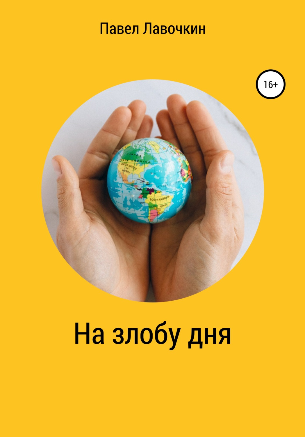 Обложка книги «На злобу дня»