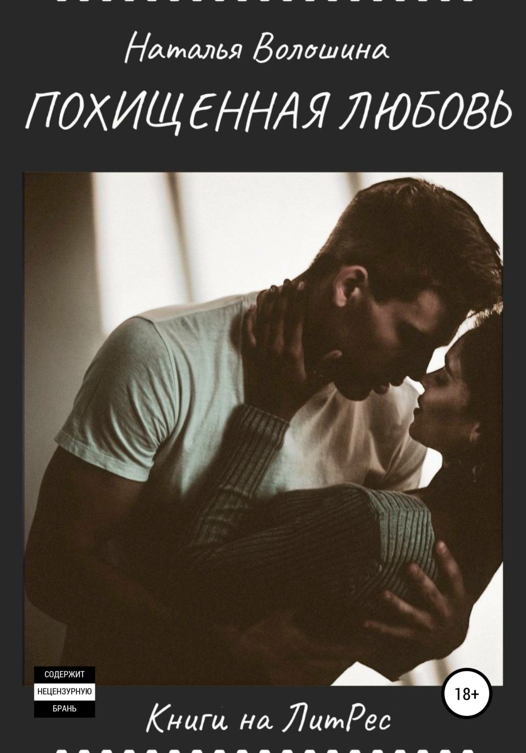 Обложка книги «Похищенная Любовь»