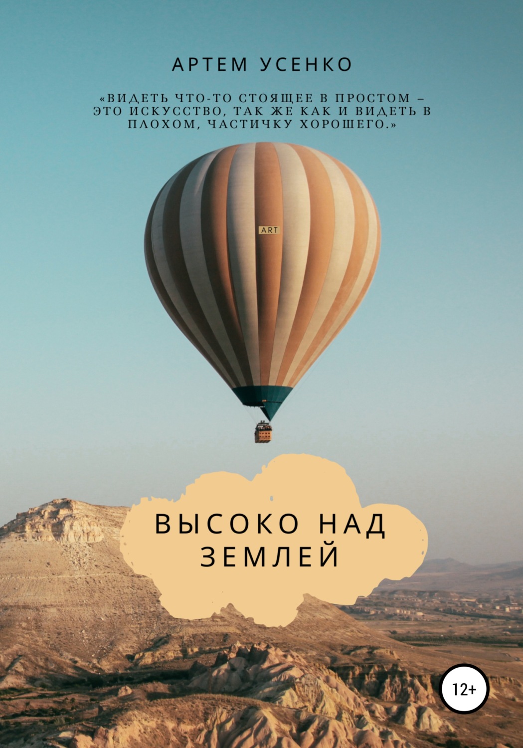 Обложка книги «Высоко над землей»