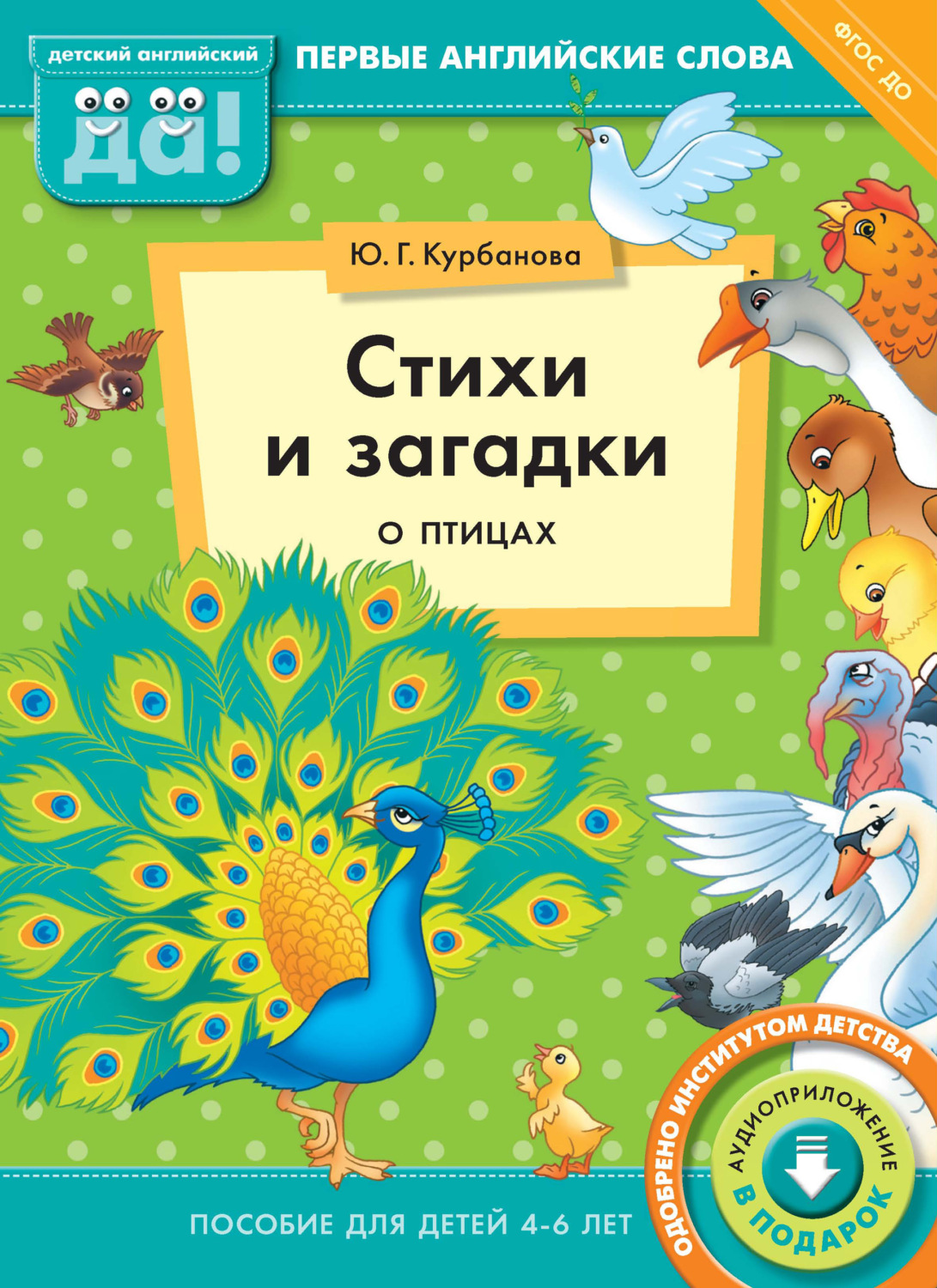 Обложка книги «Стихи и загадки о птицах. Пособие для детей 4–6 лет»