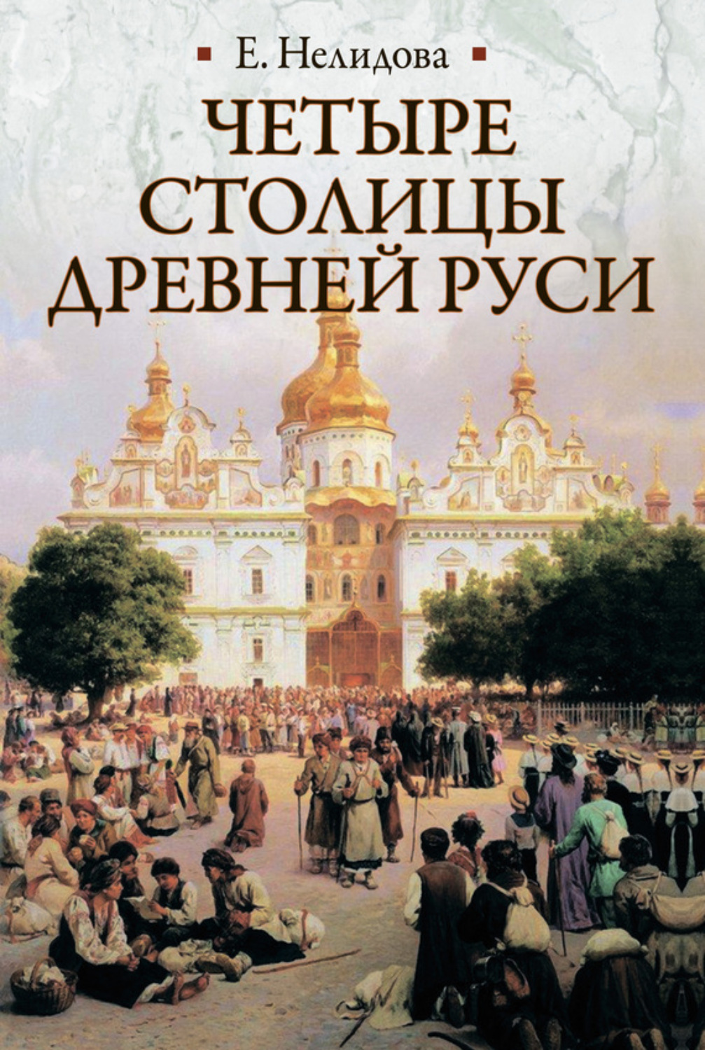 Обложка книги «Четыре столицы Древней Руси. Старая Ладога, Новгород, Киев, Владимир. Легенды и памятники»