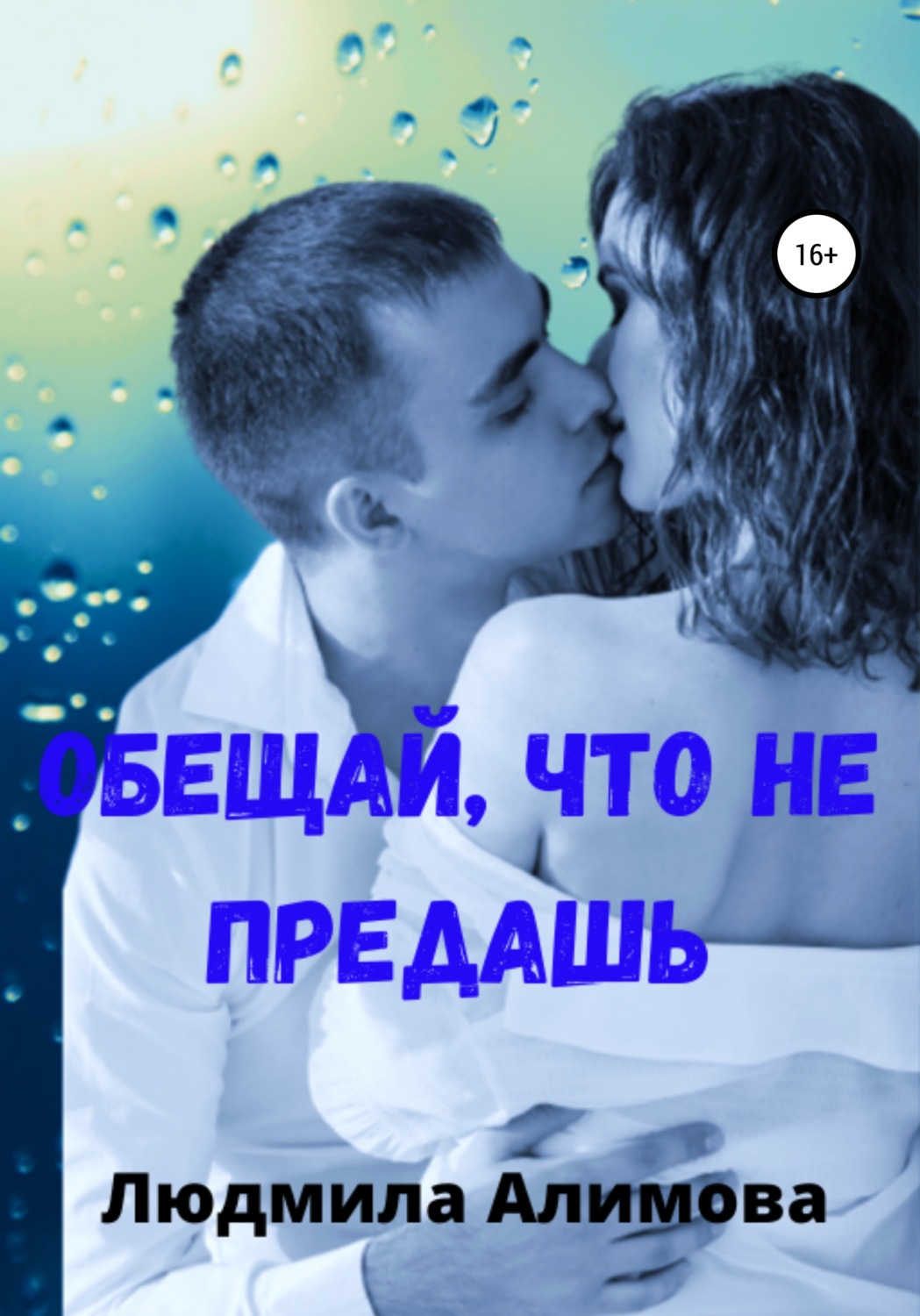 Обложка книги «Обещай, что не предашь»