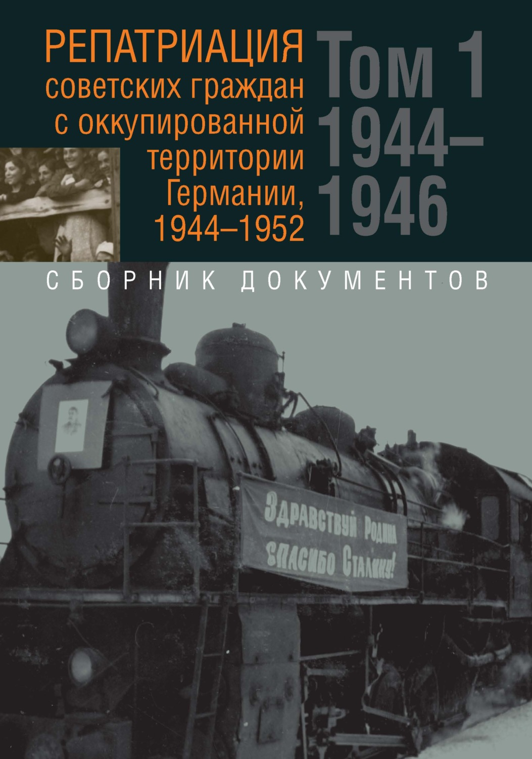Обложка книги «Репатриация советских граждан с оккупированной территории Германии, 1944-1952. В 2-х томах. Том 1: 1944–1946 гг. Том 2: 1947–1952 гг.»
