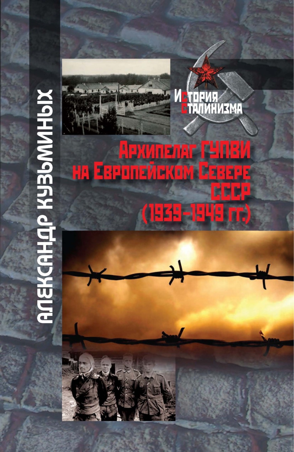 Обложка книги «Архипелаг ГУПВИ на Европейском Севере СССР (1939–1949 гг.)»