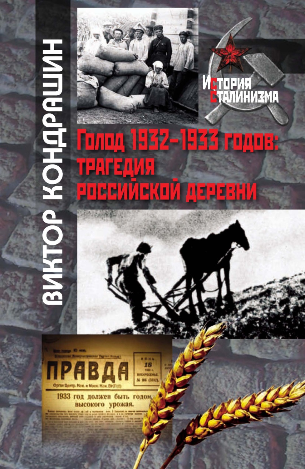 Обложка книги «Голод 1932-1933 годов. Трагедия российской деревни»