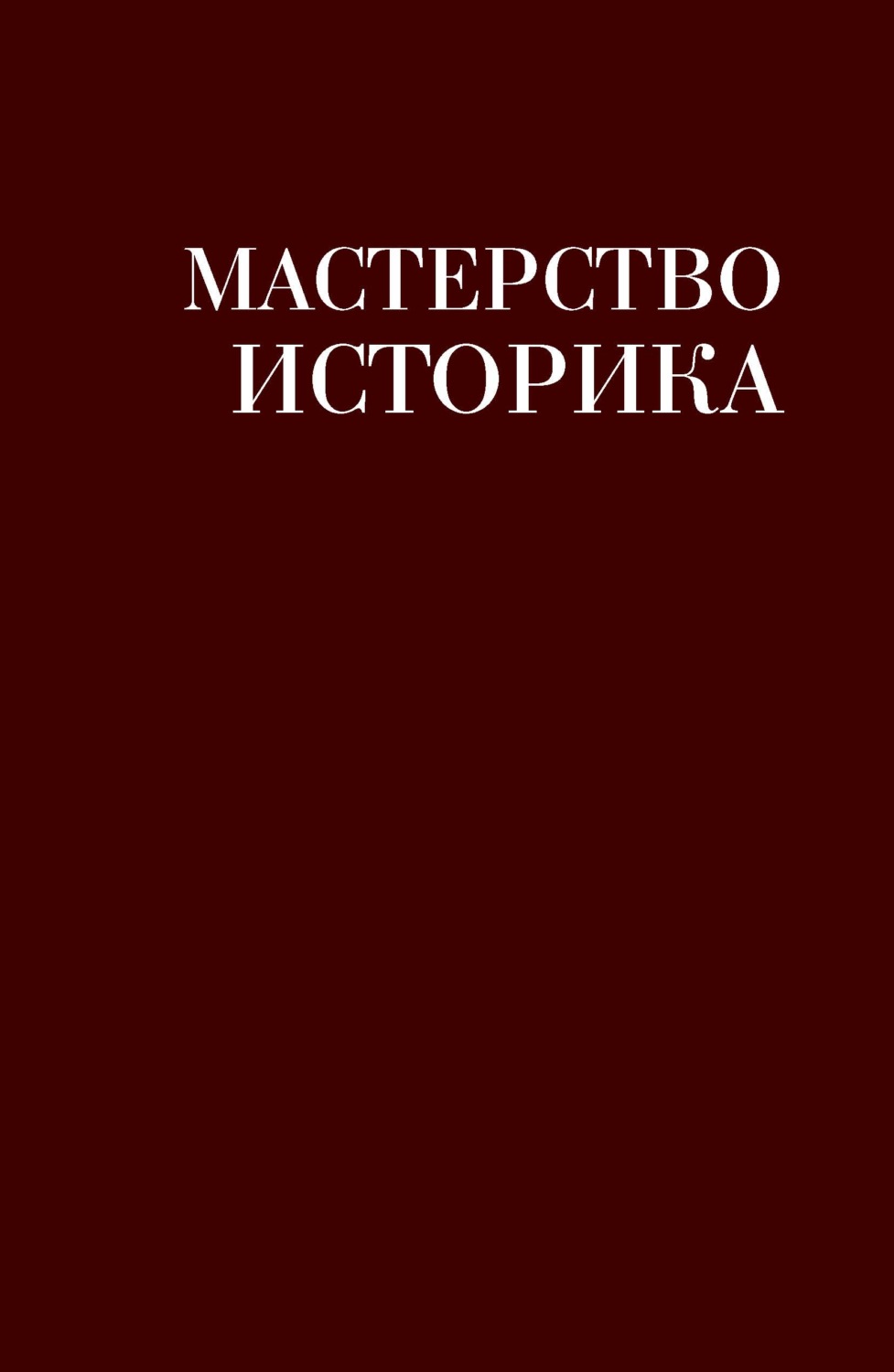 Обложка книги «Мастерство историка. Памяти доктора исторических наук И. С. Розенталя»