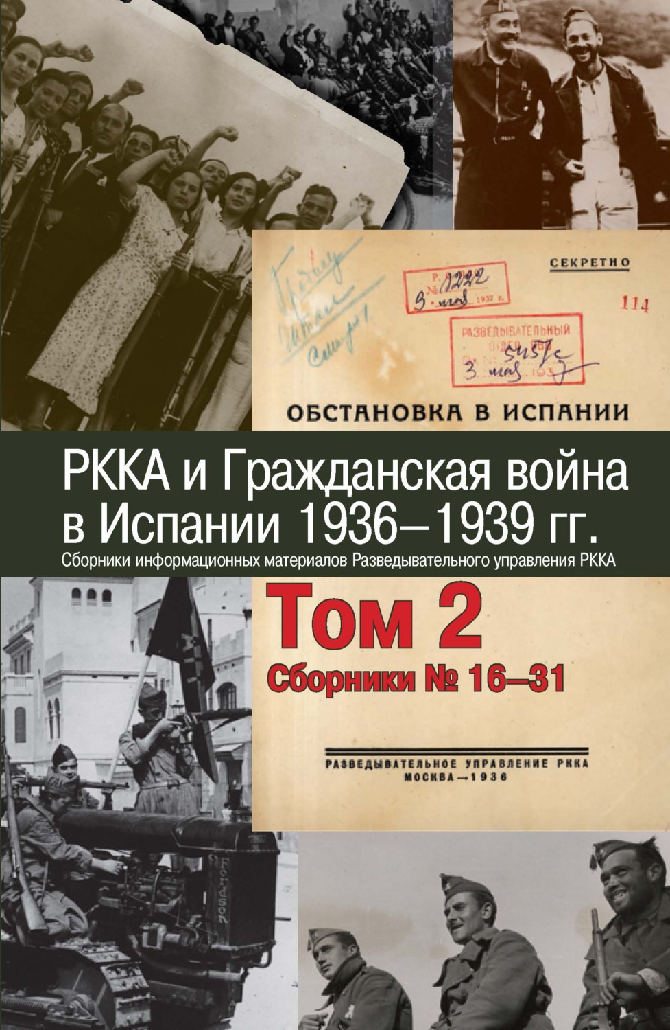 Обложка книги «РККА и Гражданская война в Испании. 1936–1939 гг. В 8 томах. Том 2. Сборники №16–31»