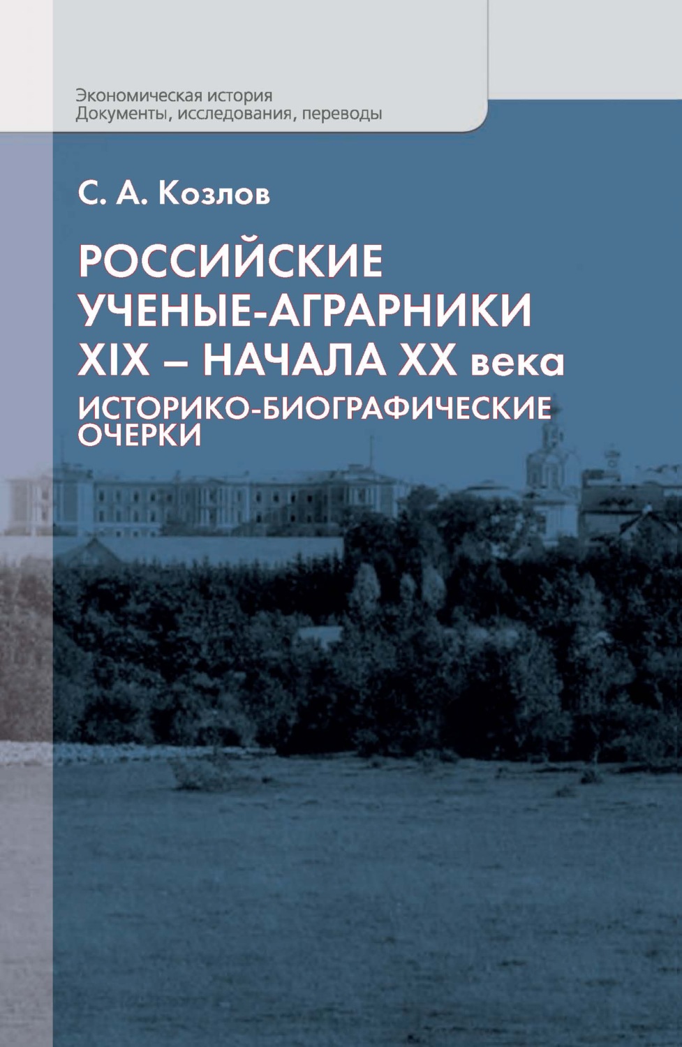 Обложка книги «Российские ученые-аграрники XIX – начала ХХ века. Историко-биографические очерки»