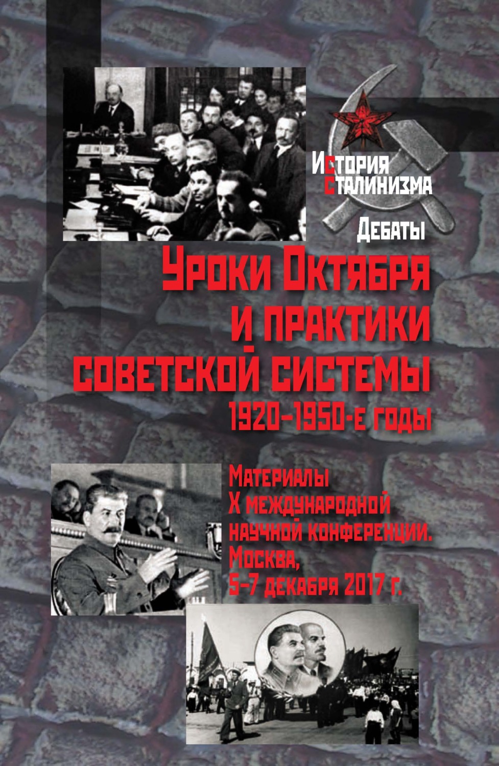 Обложка книги «Уроки Октября и практики советской системы. 1920–1950-е годы»