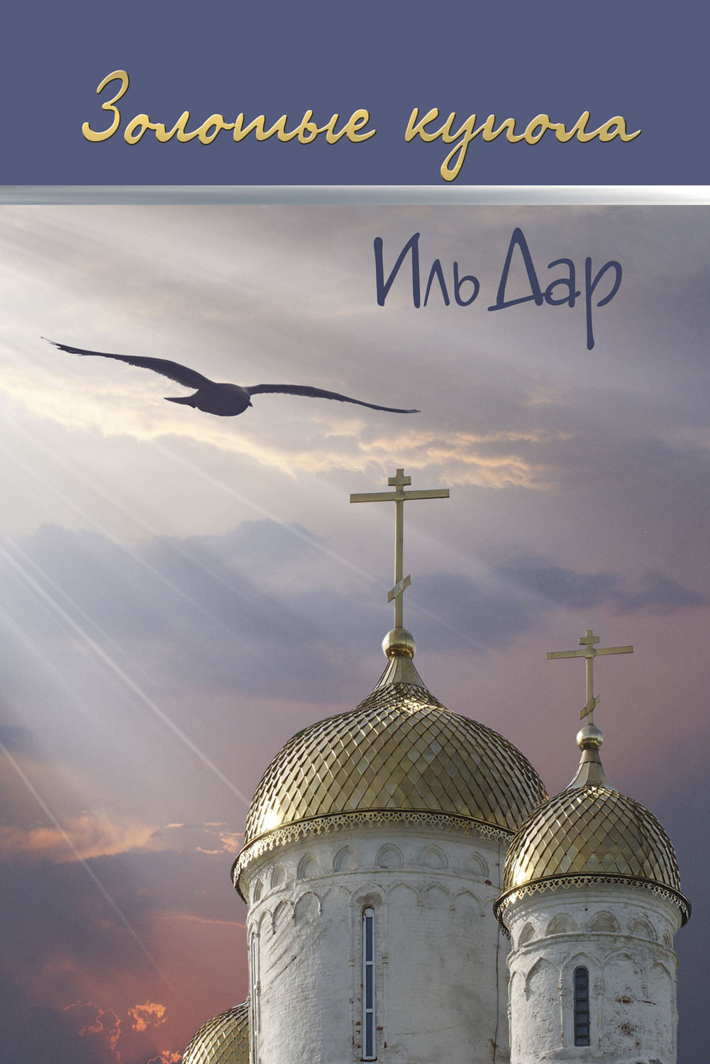 Обложка книги «Золотые купола (сборник)»