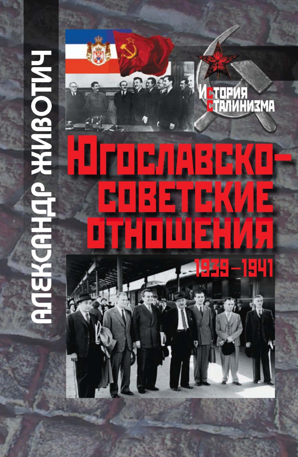 Обложка книги «Югославско-советские отношения. 1939-1941»