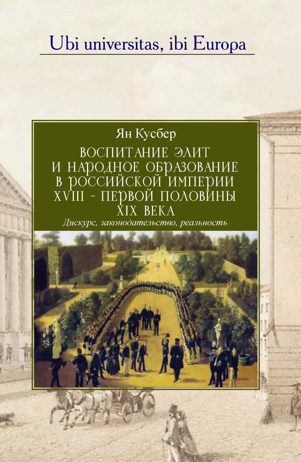 Обложка книги «Воспитание элит и народное образование в Российской империи XVIII – первой половины XIX века»