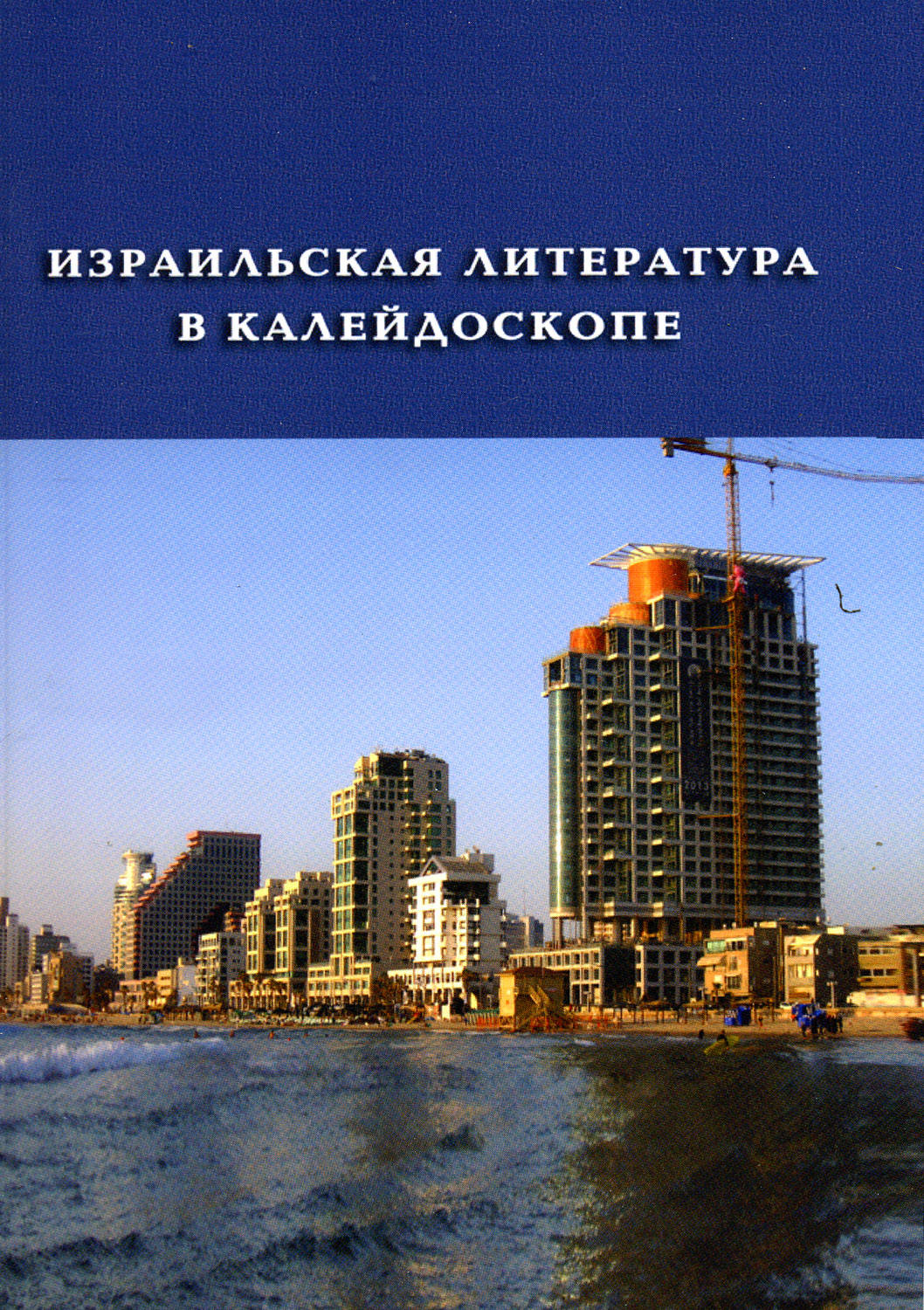 Обложка книги «Израильская литература в калейдоскопе (сборник)»