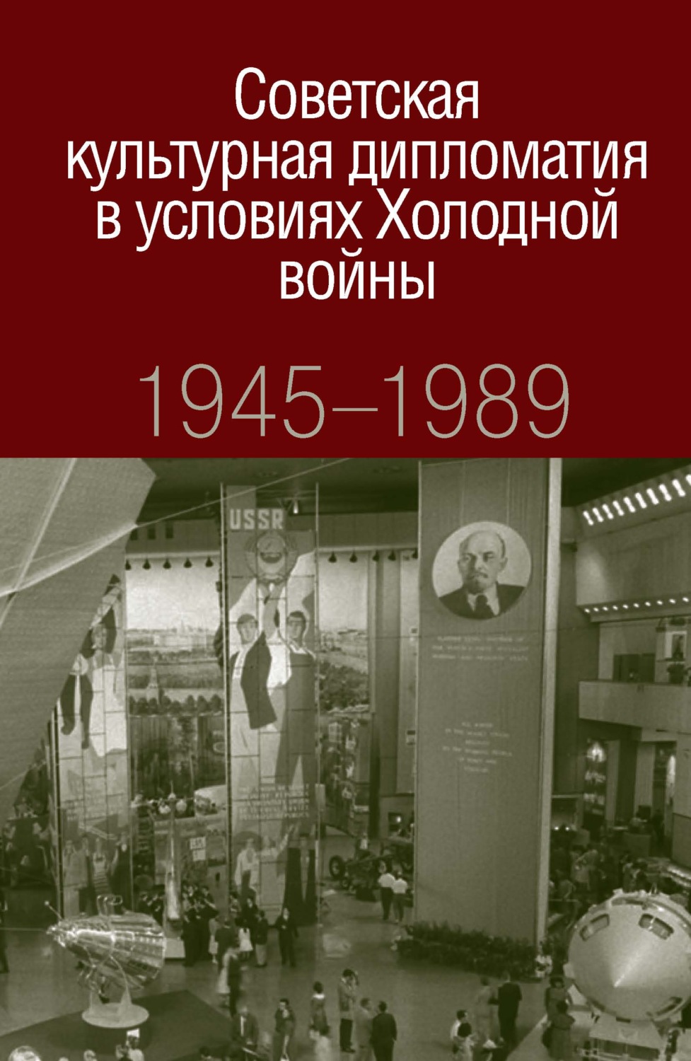 Обложка книги «Советская культурная дипломатия в условиях Холодной войны. 1945-1989»