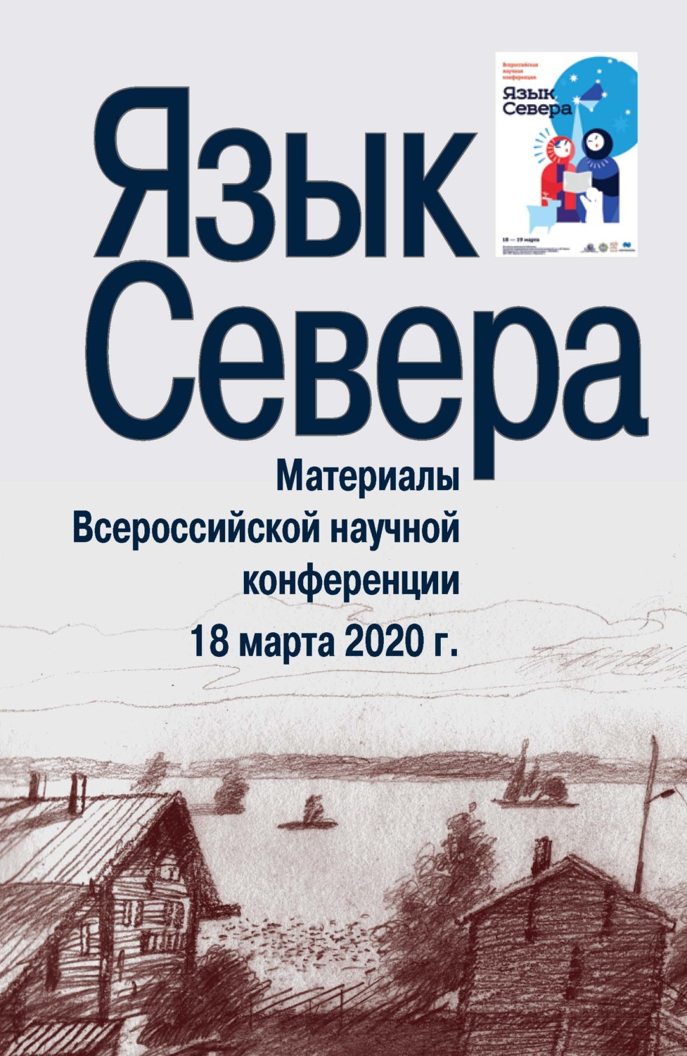 Обложка книги «Язык Севера. Материалы Всероссийской научной конференции. 18 марта 2020 г.»