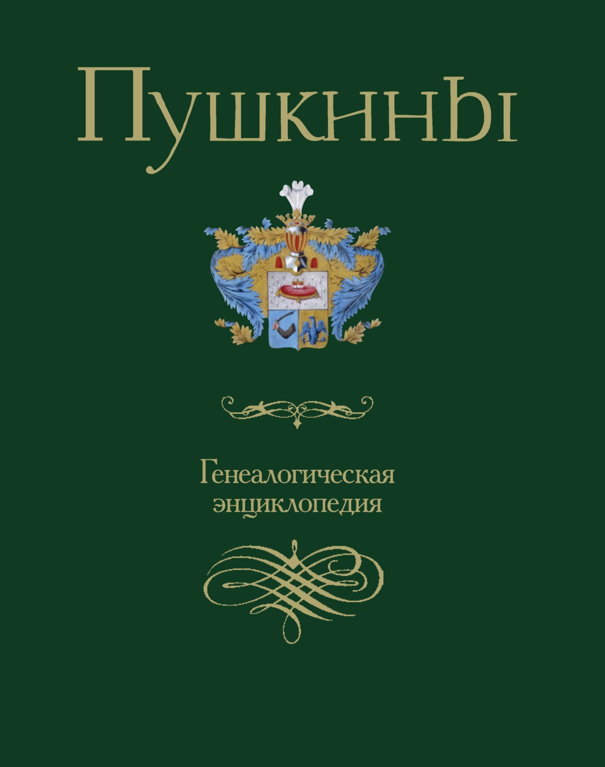 Обложка книги «Пушкины. Генеалогическая энциклопедия»