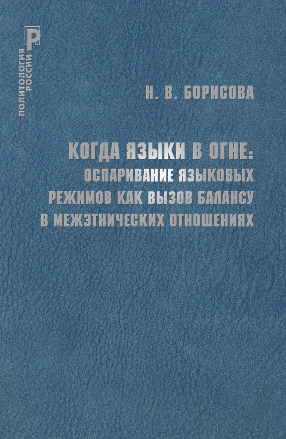 Обложка книги «Когда языки в огне. Оспаривание языковых режимов как вызов балансу в межэтнических отношениях»