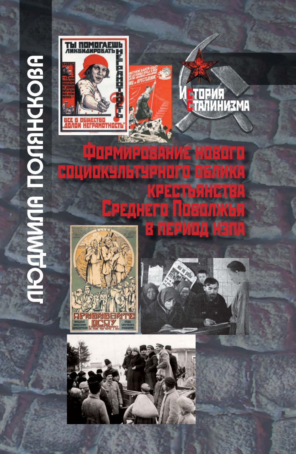 Обложка книги «Формирование нового социокультурного облика крестьянства Среднего Поволжья в период НЭПа»