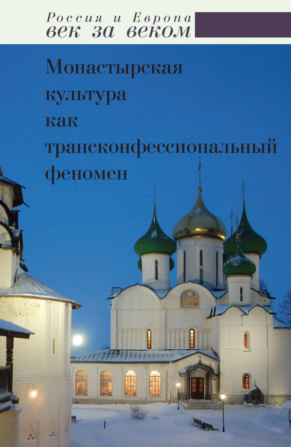 Обложка книги «Монастырская культура как трансконфессиональный феномен»