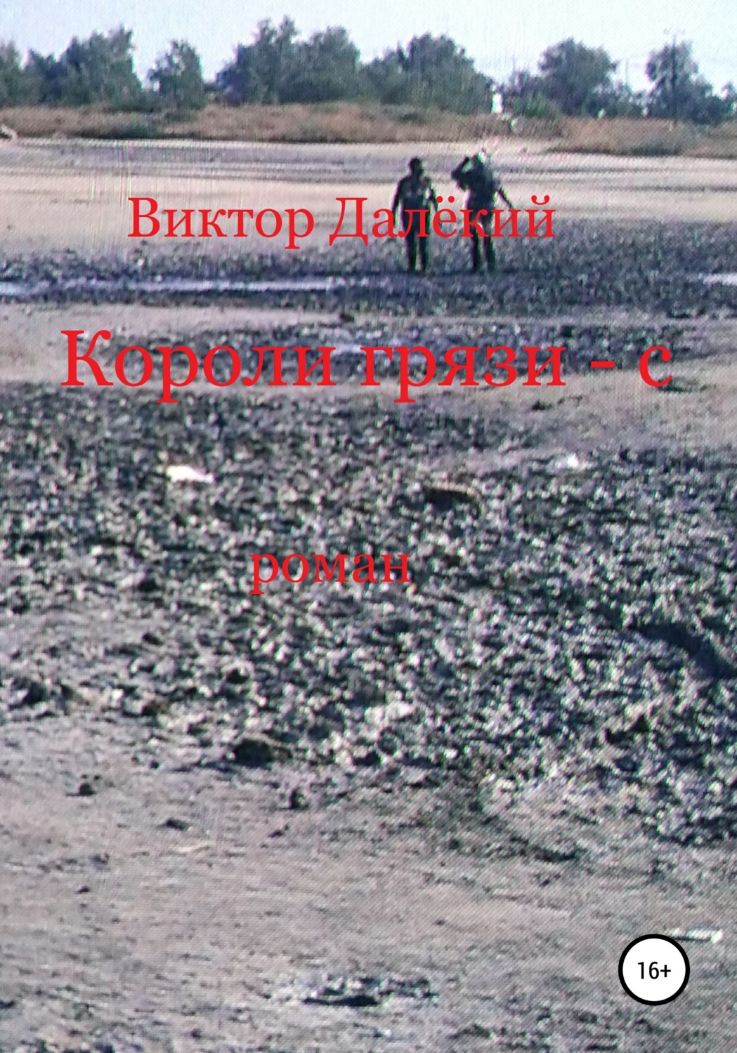 Обложка книги «Короли грязи-с»