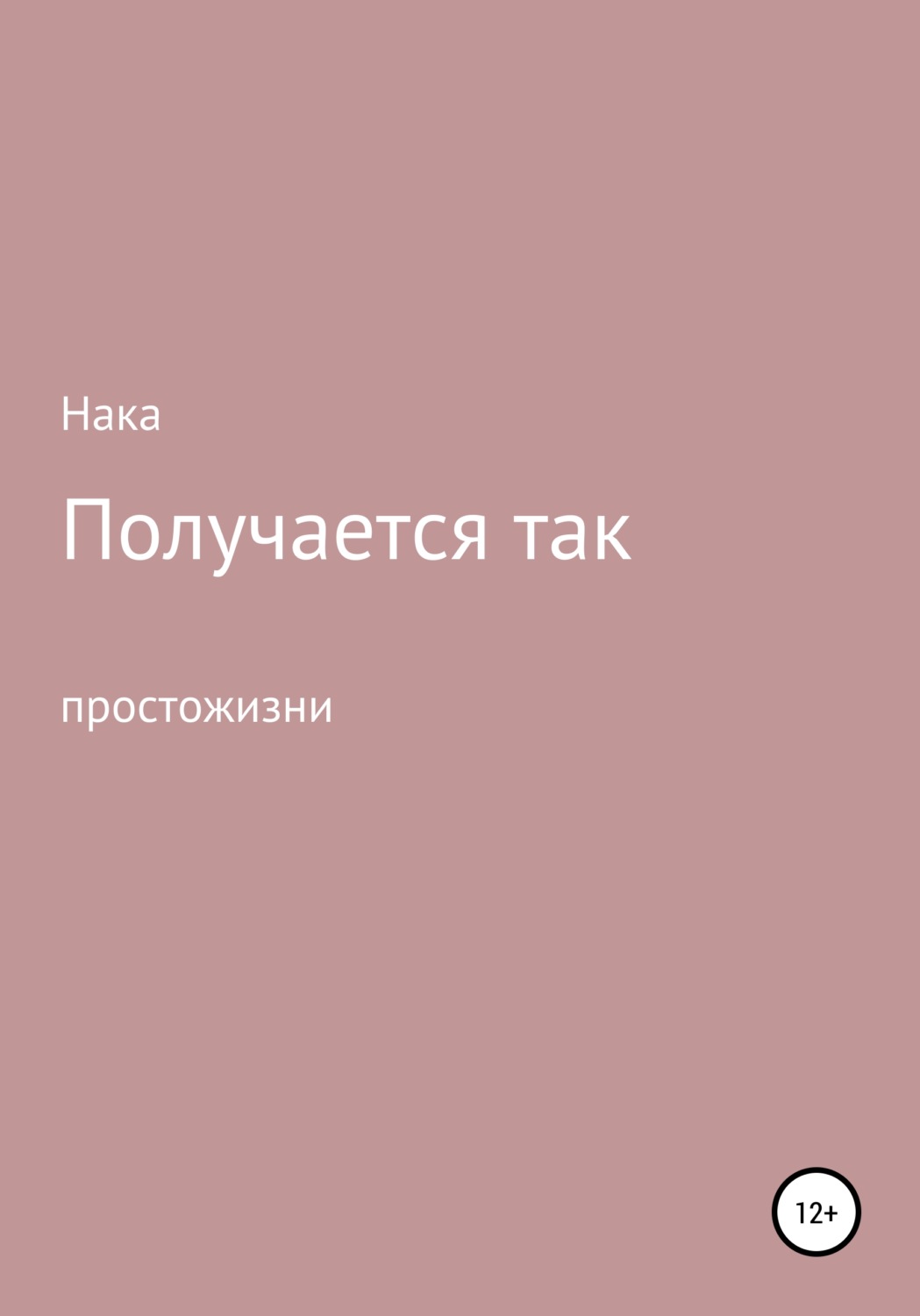 Обложка книги «Получается так»