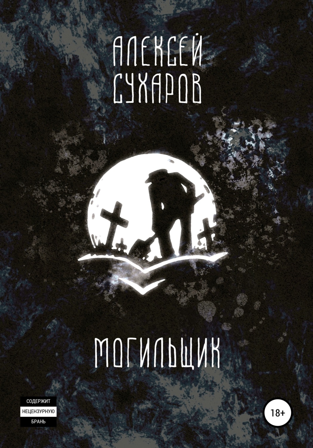 Обложка книги «Могильщик»
