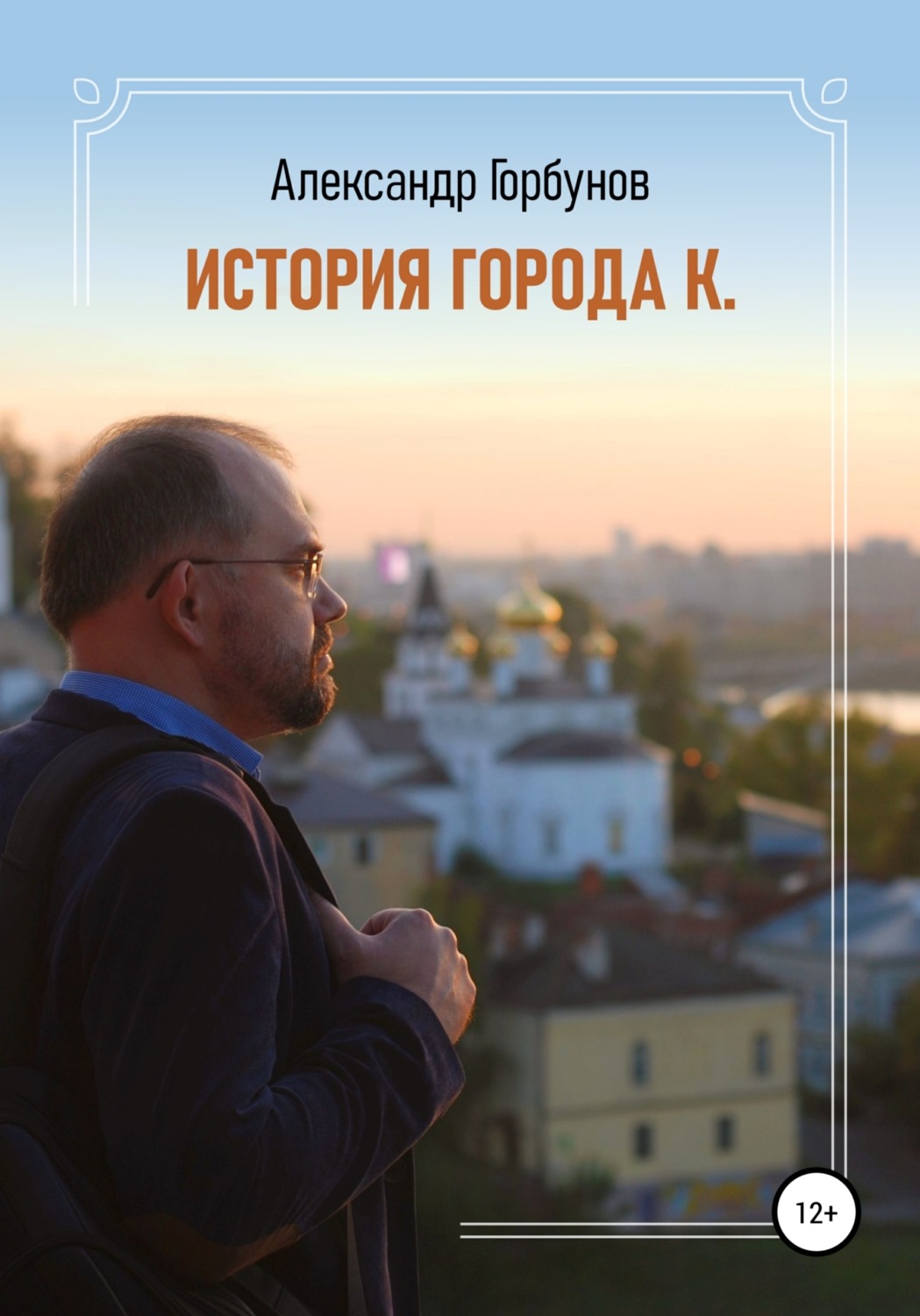 Обложка книги «История города К.»