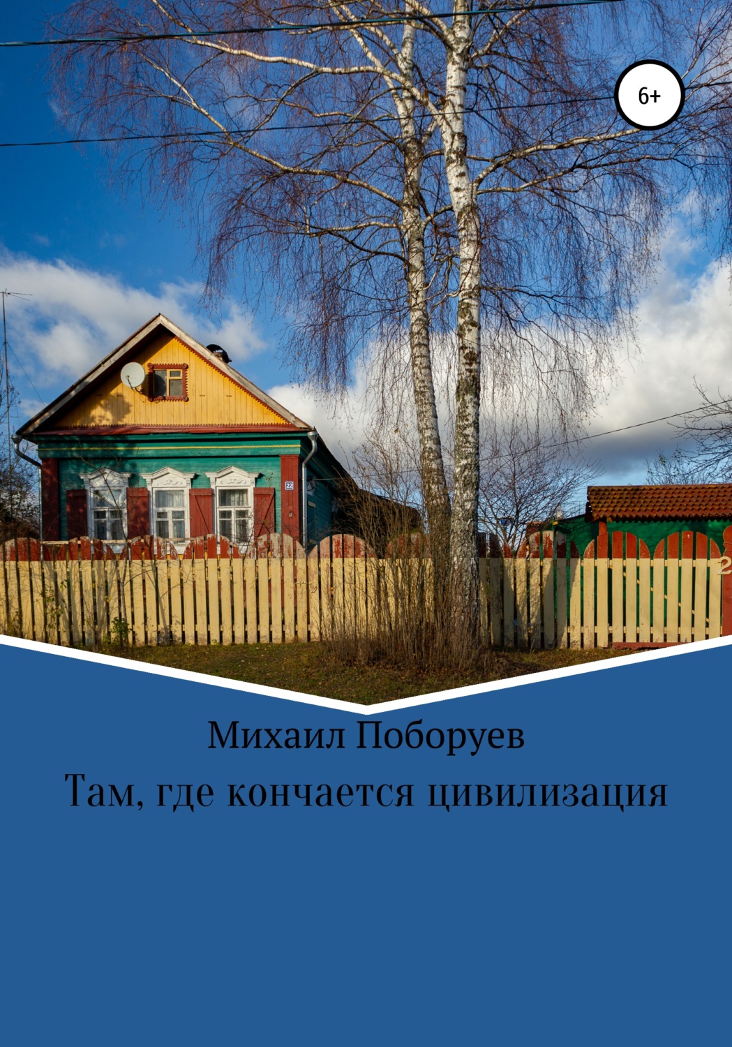 Обложка книги «Там, где кончается цивилизация»