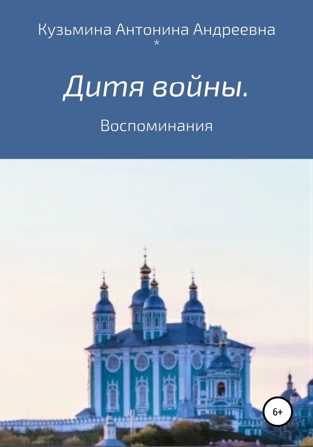 Обложка книги «Дитя войны. Воспоминания»