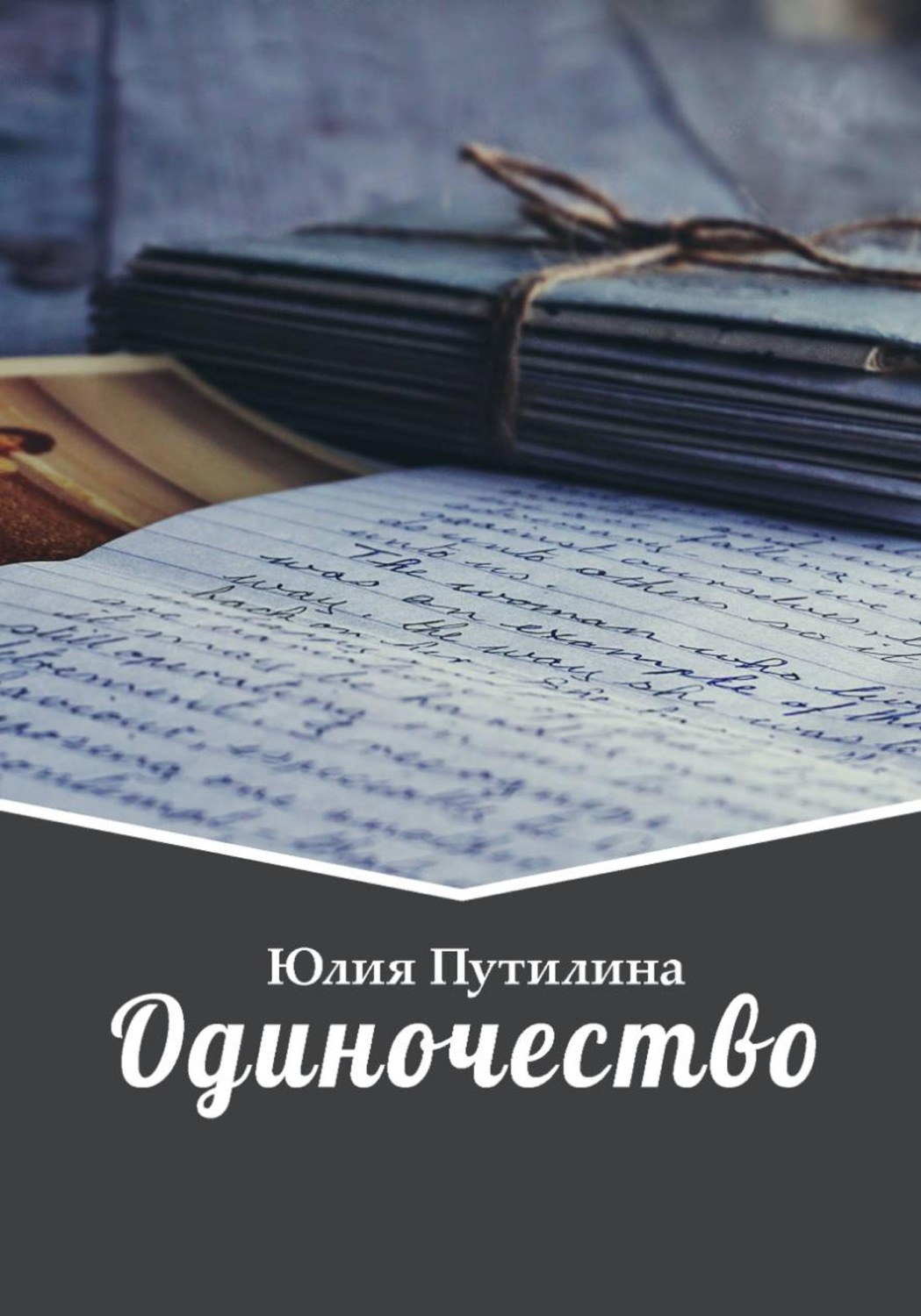 Обложка книги «Одиночество»