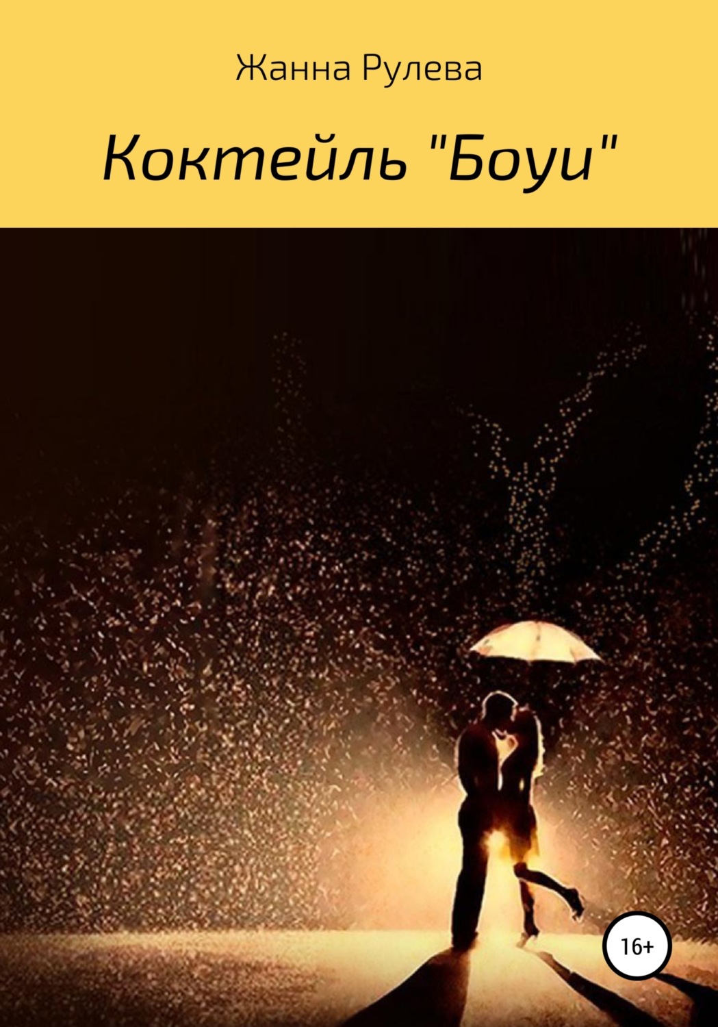 Обложка книги «Коктейль «Боуи»»