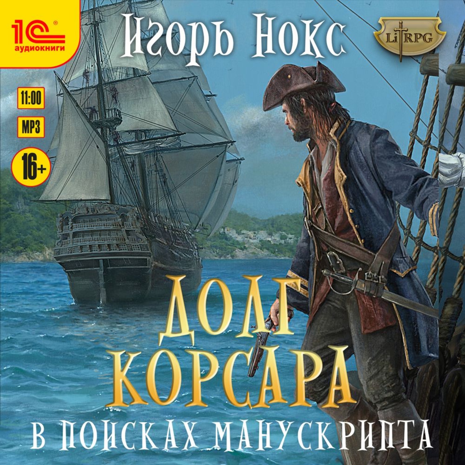 Обложка книги «Долг корсара. В поисках манускрипта»