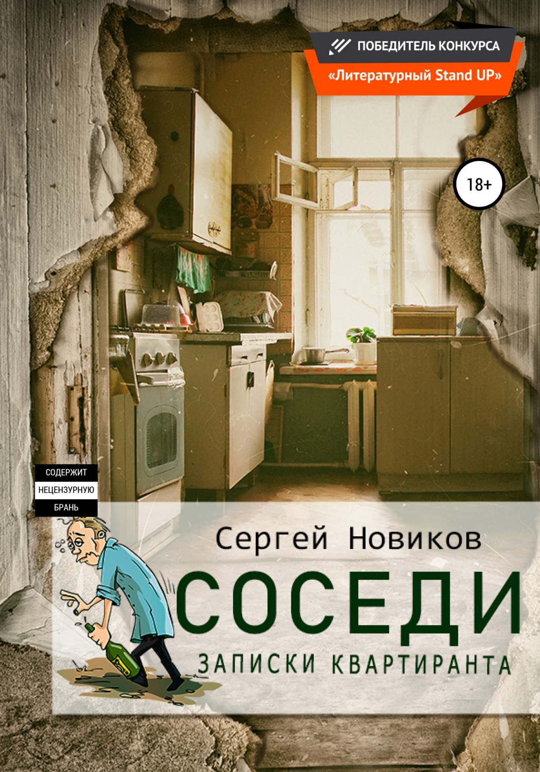 Обложка книги «Соседи. Записки квартиранта»
