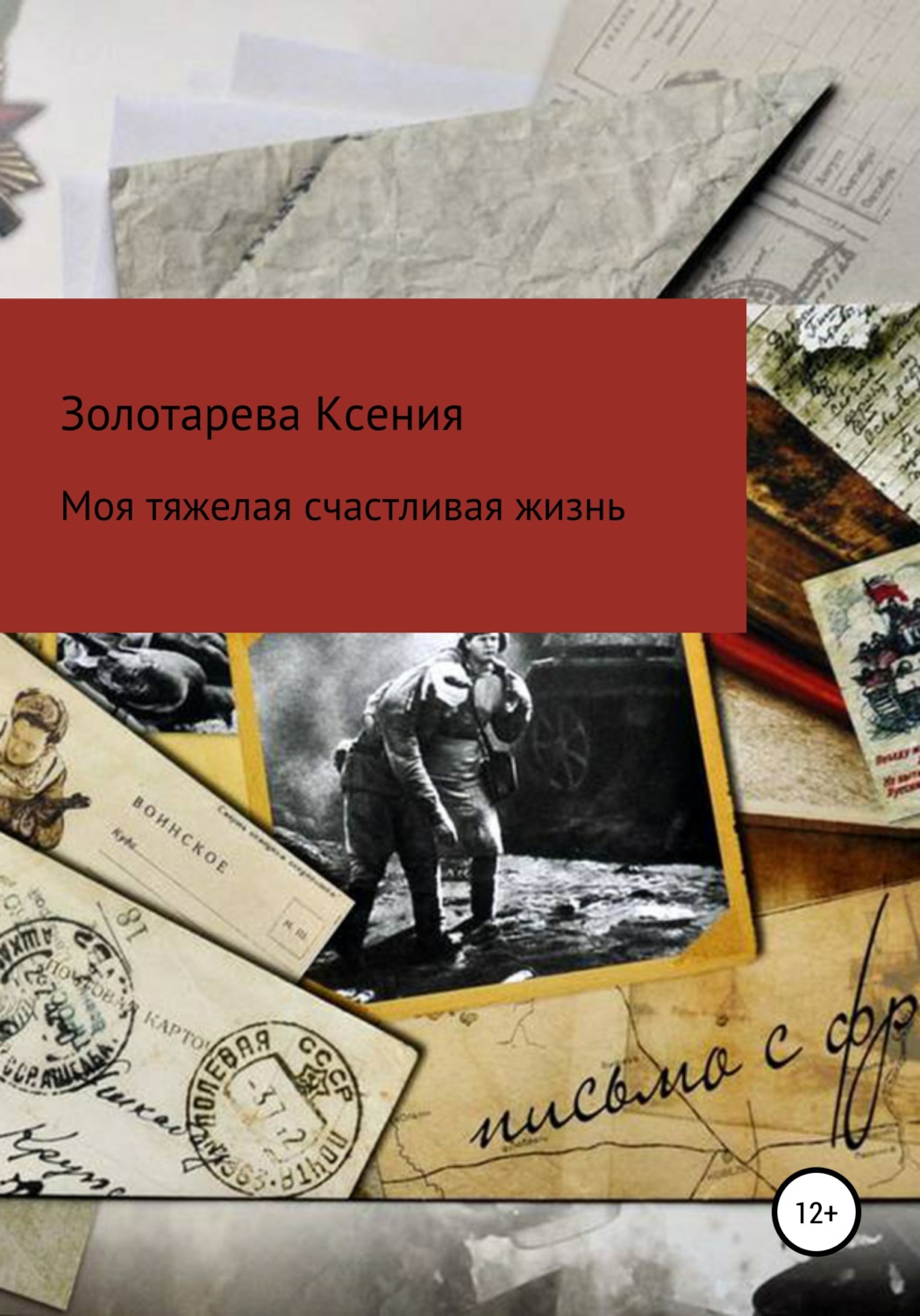 Обложка книги «Моя тяжелая счастливая жизнь»
