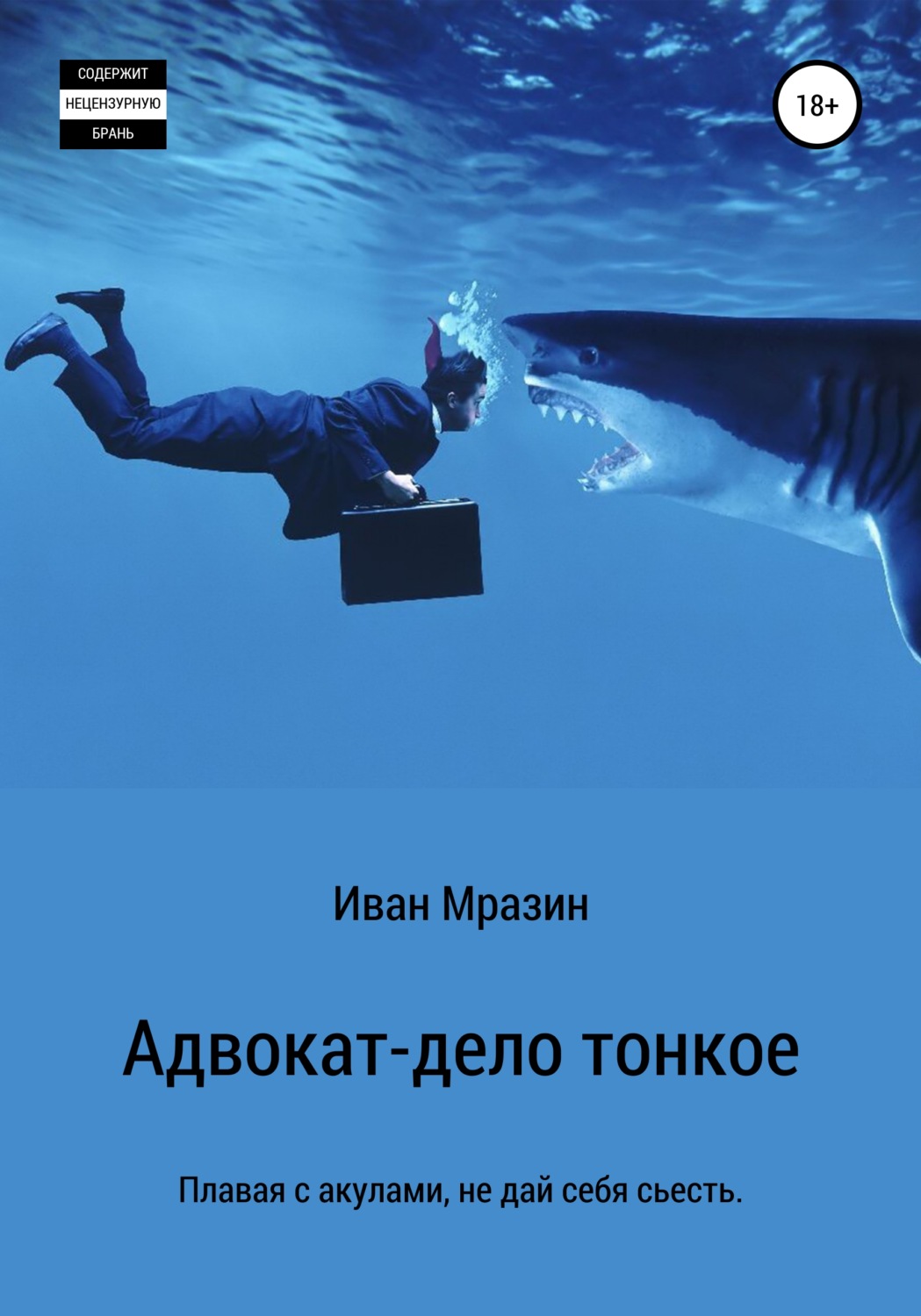 Обложка книги «Адвокат – дело тонкое»