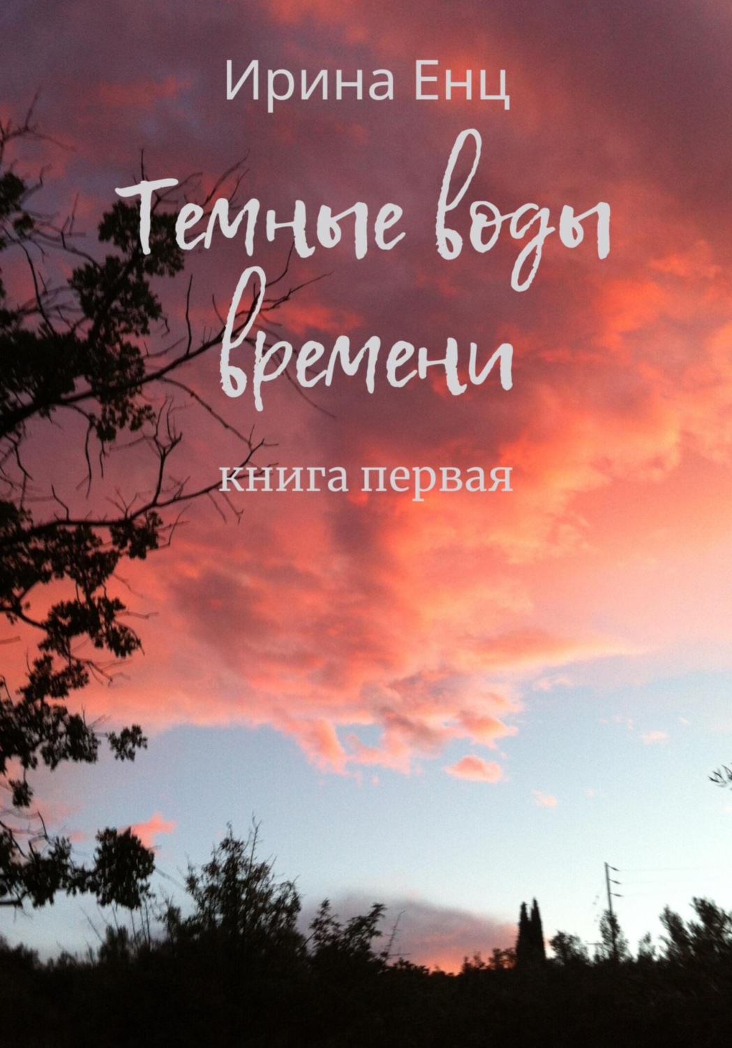 Обложка книги «Темные воды времени. Книга первая»