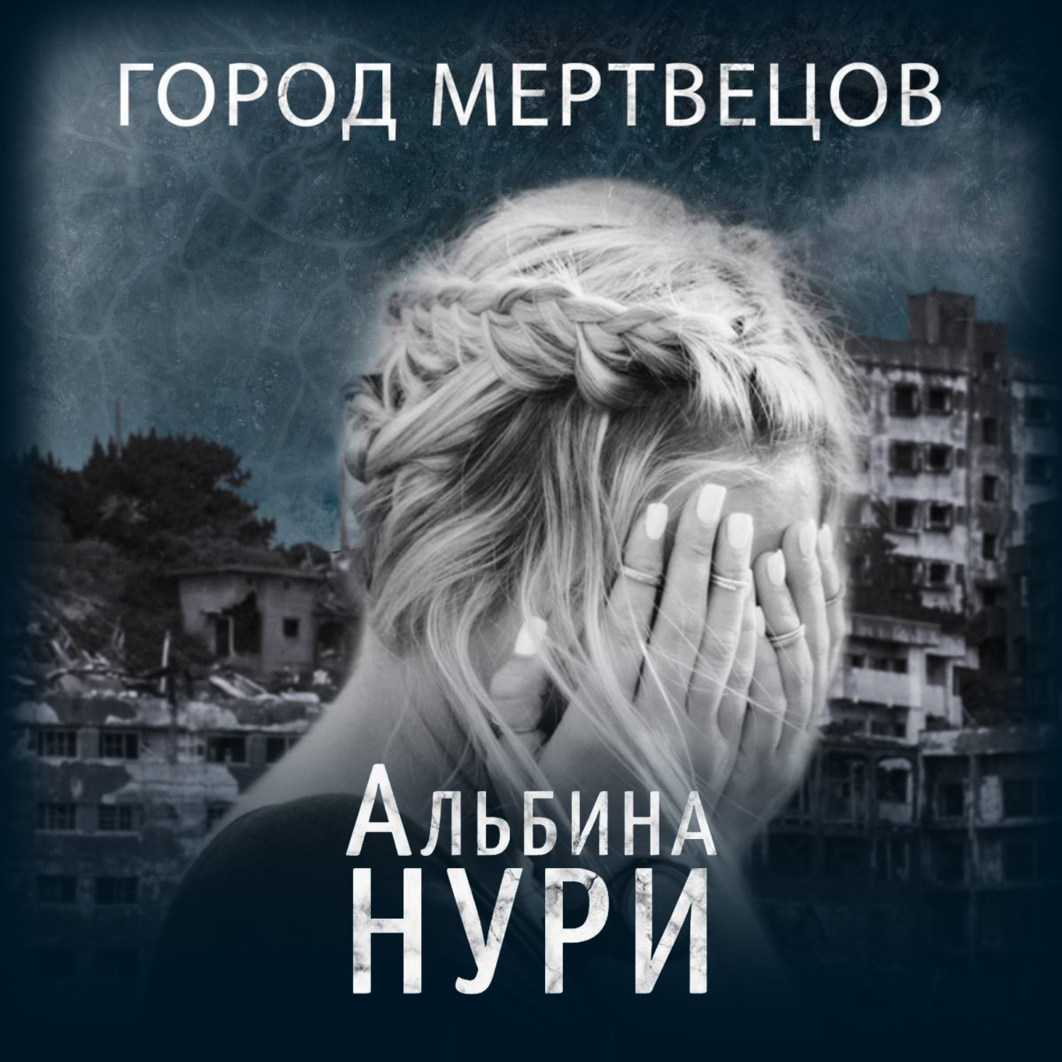 Обложка книги «Город мертвецов»