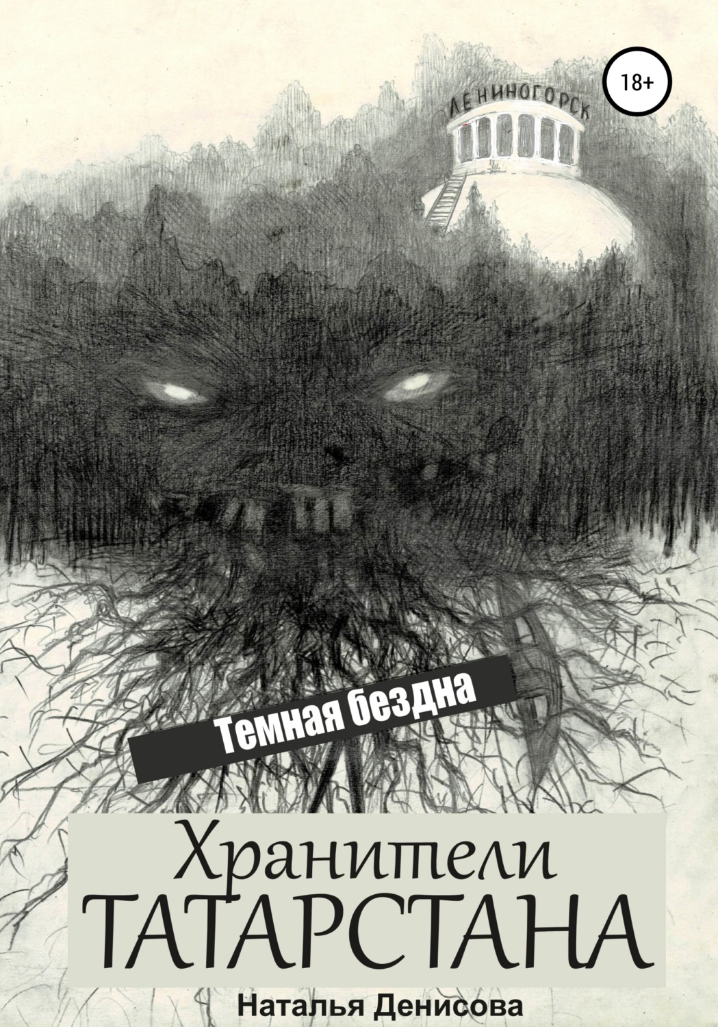 Обложка книги «Хранители Татарстана. Темная бездна»