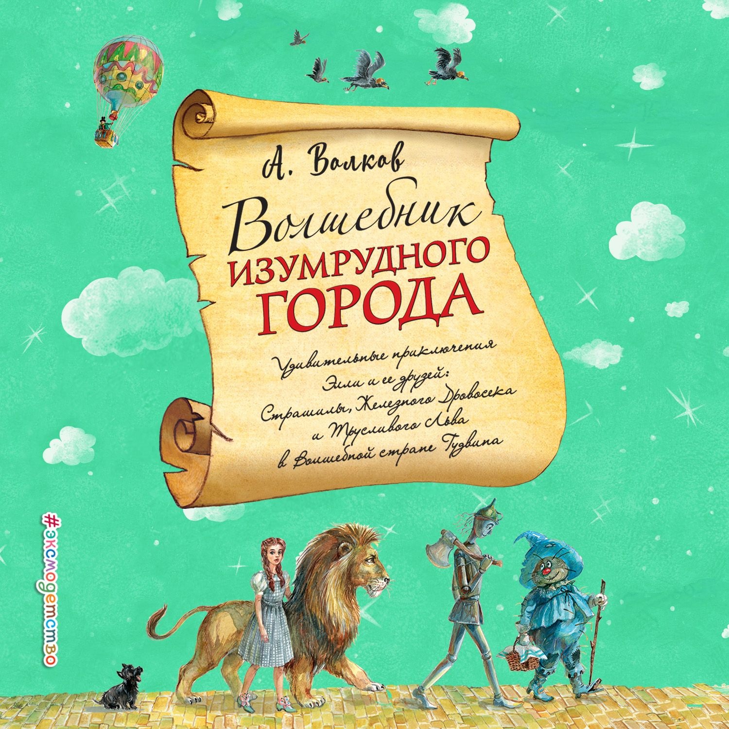 Обложка книги «Волшебник Изумрудного города»