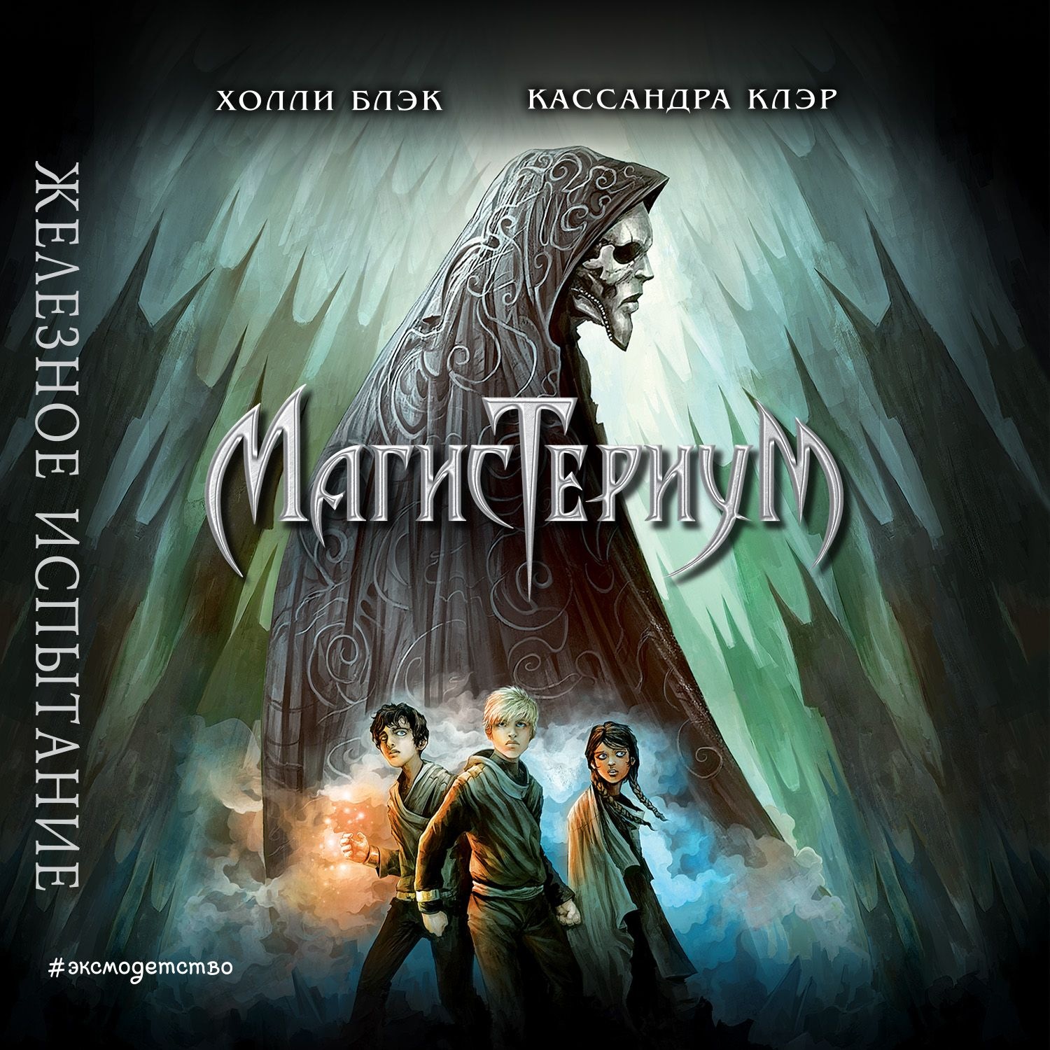 Обложка книги «Железное испытание»