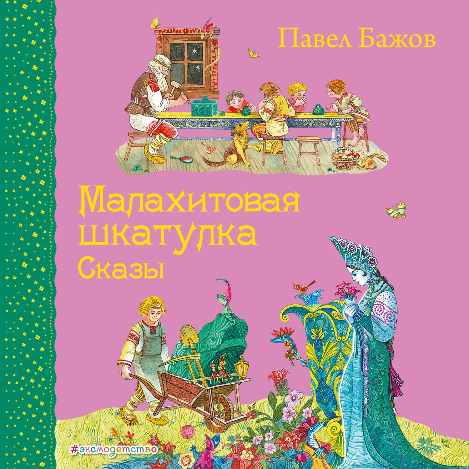 Обложка книги «Малахитовая шкатулка. Сказы»