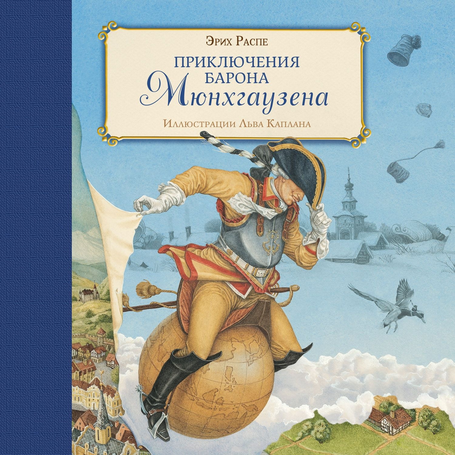 Обложка книги «Приключения барона Мюнхгаузена»