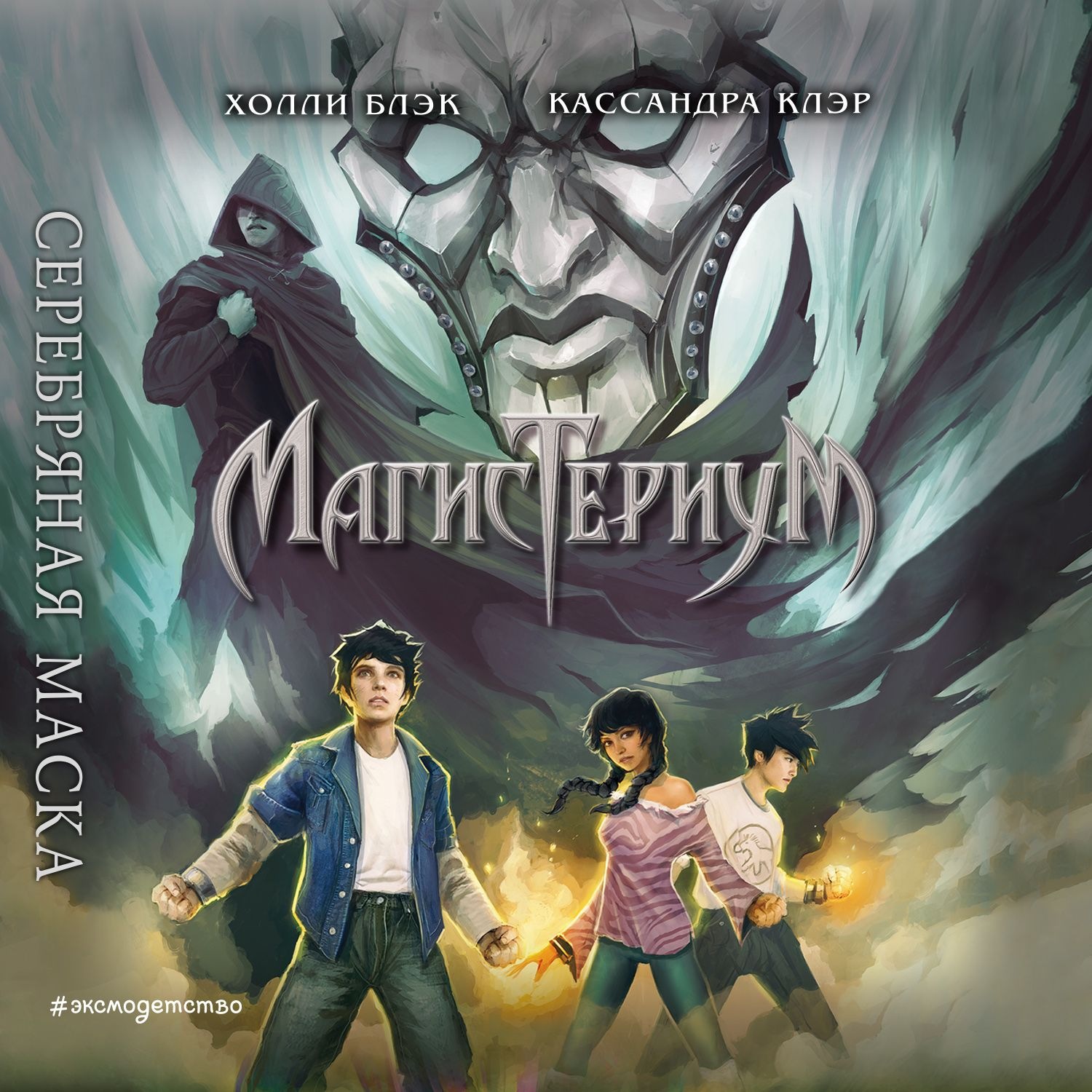 Обложка книги «Серебряная маска»