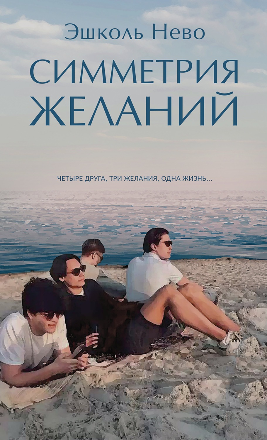 Обложка книги «Симметрия желаний»